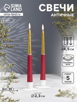 Набор свечей античных, 2.3×24.5 см, 5 ч, 55 г, 2 шт. золотисто-рубиновый
