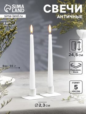 Набор свечей античных, 2.3×24.5 см, 5 ч, 55 г, 2 шт., белый