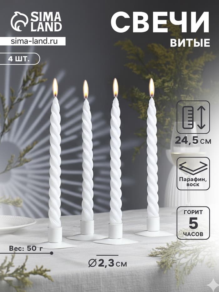 Набор свечей витых, 2.3×24.5 см, 5 ч, 50 г, 4 шт., белый