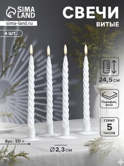 Набор свечей витых, 2.3×24.5 см, 5 ч, 50 г, 4 шт., белый