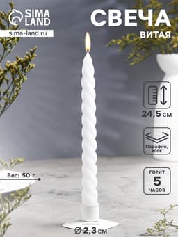 Свеча витая, 2.3×24.5 см, 5 ч, 50 г, белая