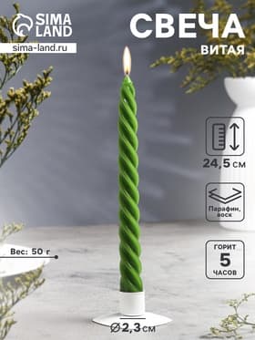 Свеча витая, 2.3×24.5 см, 5 ч, 50 г, тёмно-зелёная
