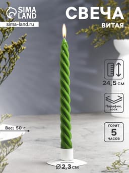 Свеча витая, 2.3×24.5 см, 5 ч, 50 г, тёмно-зелёная