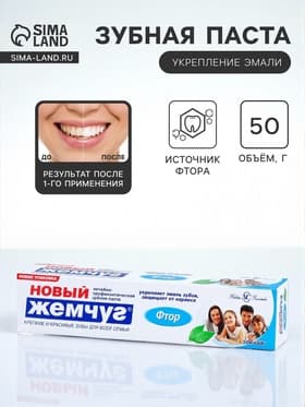 Зубная паста «Новый жемчуг», фтор, 50 мл