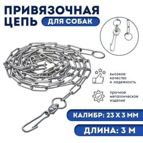 Цепь привязочная с длинным звеном, 26×3 мм, длина 3 м