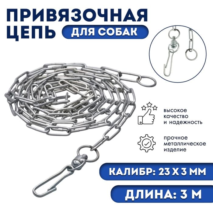 Цепь привязочная с длинным звеном, 26×3 мм, длина 3 м