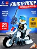 Конструктор «Дорожный патруль», 27 деталей
