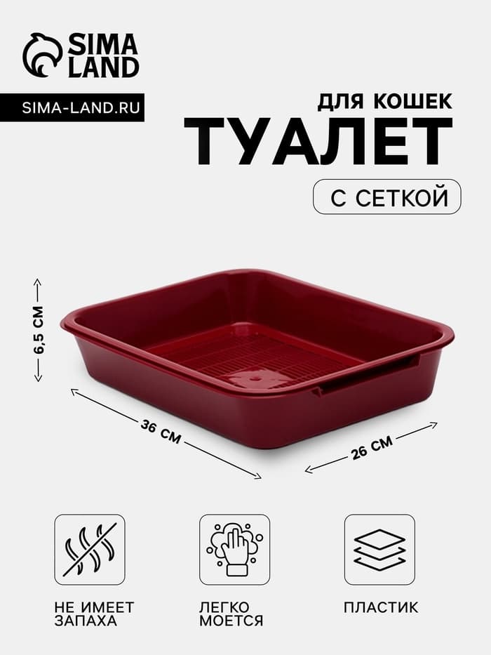 Туалет средний с сеткой 36×26×6.5 см, бордовый