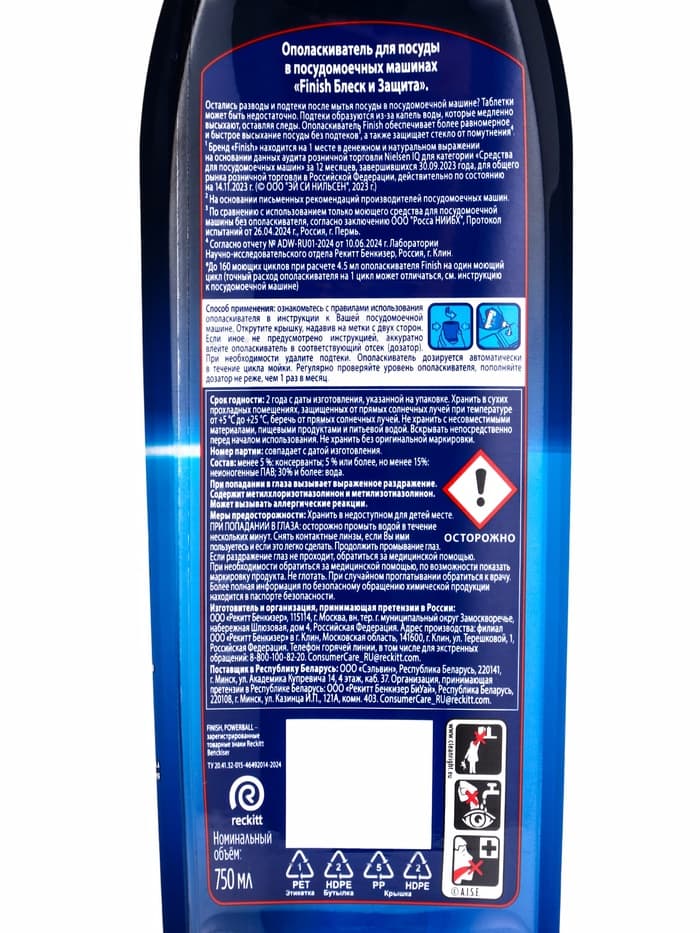 Ополаскиватель для посудомоечных машин Finish «Блеск и экспресс сушка», 750 мл