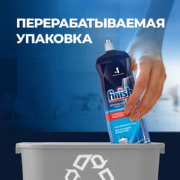 Ополаскиватель для посудомоечных машин Finish «Блеск и экспресс сушка», 750 мл