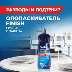 Ополаскиватель для посудомоечных машин Finish «Блеск и экспресс сушка», 750 мл