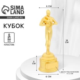 Кубок наградная фигура мужская, «Оскар», золото, 18×6×6 см