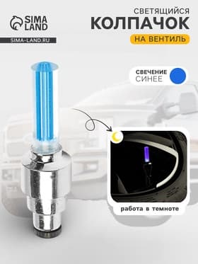 Светящийся колпачок на вентиль Cartage, синее свечение