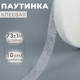 Паутинка клеевая, 1 см, 73±1 м, белая