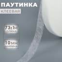 Паутинка клеевая, 1 см, 73±1 м, белая