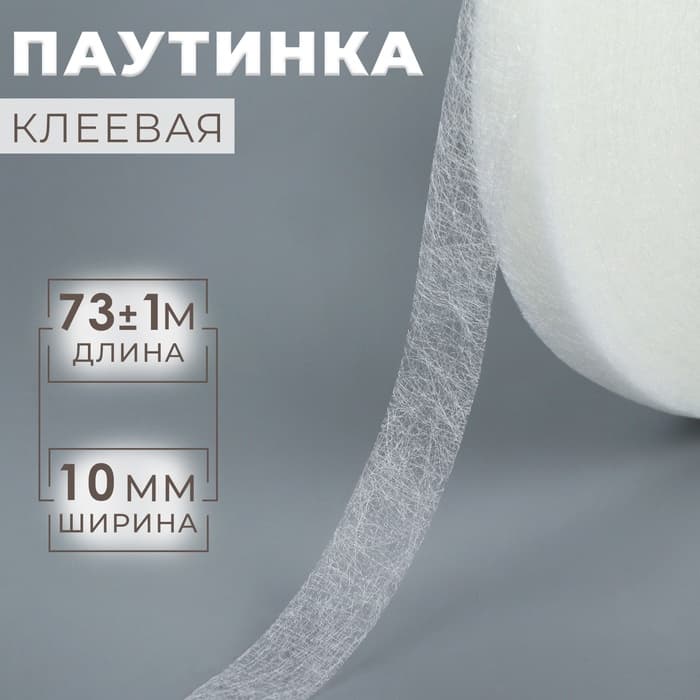 Паутинка клеевая, 1 см, 73±1 м, белая