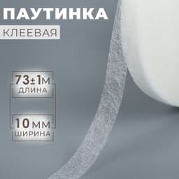 Паутинка клеевая, 1 см, 73±1 м, белая