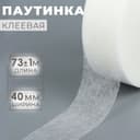 Паутинка клеевая, 4 см, 73±1 м, белая