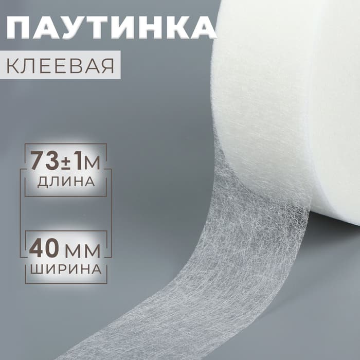 Паутинка клеевая, 4 см, 73±1 м, белая