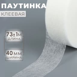Паутинка клеевая, 4 см, 73±1 м, белая