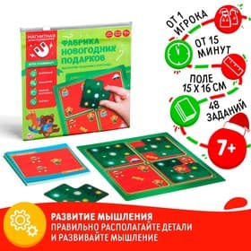 Магнитная игра-головоломка «Новый год: Фабрика новогодних подарков», новогодняя, 48 заданий, 7+
