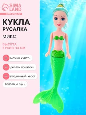 Кукла сказочная «Волшебная русалочка», МИКС