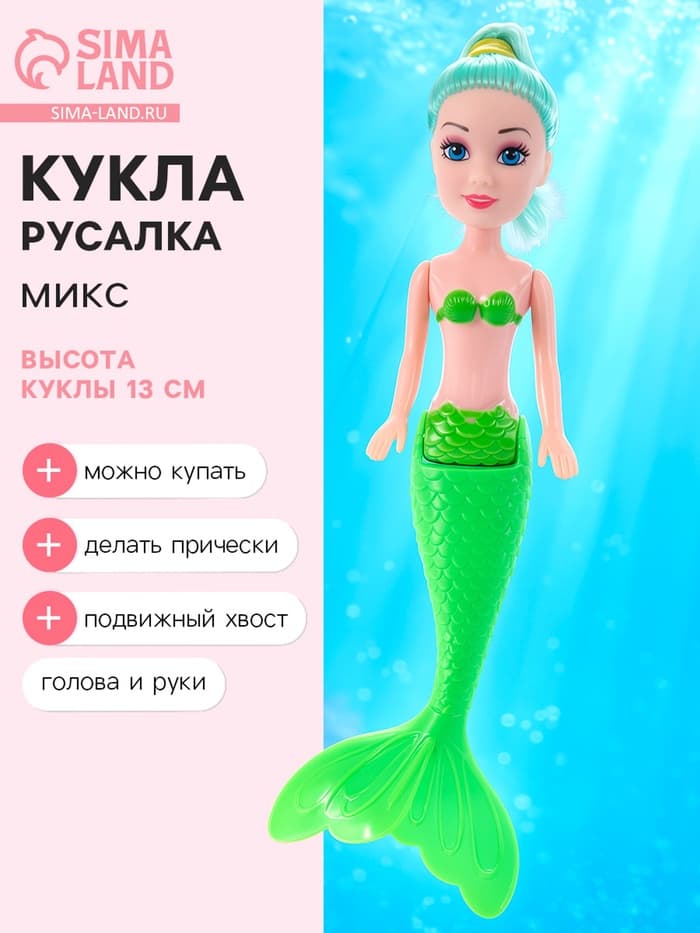 Кукла сказочная «Волшебная русалочка», МИКС