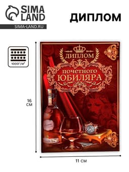 Диплом «Почетного юбиляра», 11×16 см