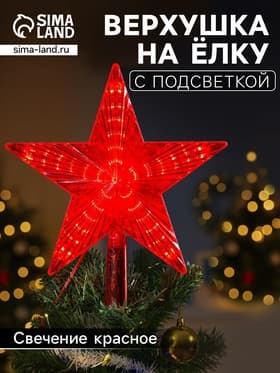 Светодиодная верхушка на ёлку «Звезда красная», 22 см, 30 LED, 220 В, свечение красное