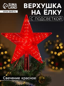 Светодиодная верхушка на ёлку «Звезда красная», 22 см, 30 LED, 220 В, свечение красное