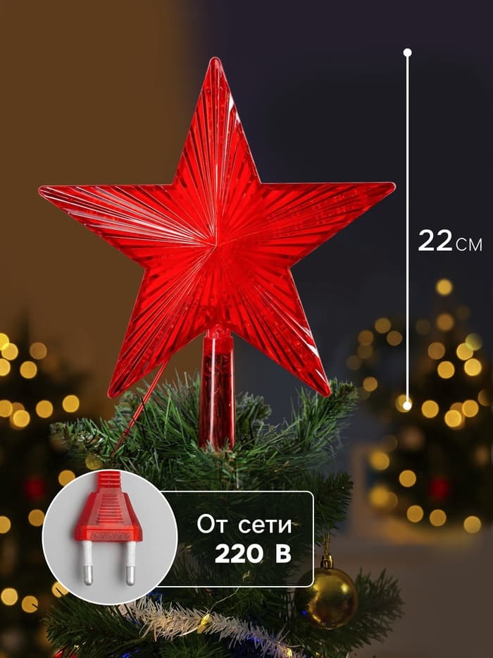 Светодиодная верхушка на ёлку «Звезда красная», 22 см, 30 LED, 220 В, свечение красное