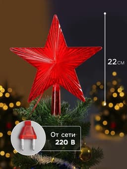 Светодиодная верхушка на ёлку «Звезда красная», 22 см, 30 LED, 220 В, свечение красное