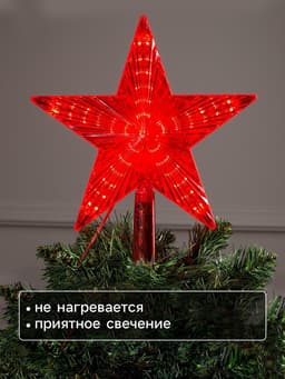 Светодиодная верхушка на ёлку «Звезда красная», 22 см, 30 LED, 220 В, свечение красное