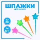 Шпажки для канапе «Звезда», набор 24 шт.
