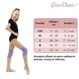 Наколенники для гимнастики и танцев Grace Dance, с уплотнителем, р. S, 7-10 лет, цвет сиреневый