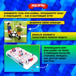 Настольная игра для детей «Хоккей + Футбол», 2 в 1, от 1 игрока, 6+