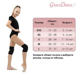 Наколенники для гимнастики и танцев Grace Dance, с уплотнителем, р. S, 7-10 лет, чёрные