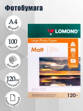 Фотобумага для струйной печати А4, 100 листов LOMOND, 120 г/м², односторонняя, матовая