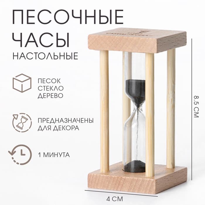 Часы песочные «Африн», на 1 минуту, 8.5×4 см, чёрный песок