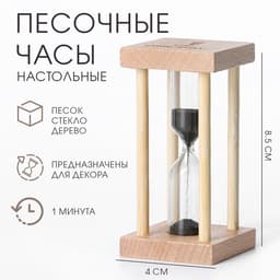 Часы песочные «Африн», на 1 минуту, 8.5×4 см, чёрный песок