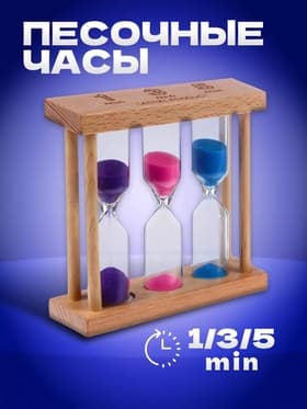 Часы песочные «Кальт», на 1, 3, 5 минут, 3×9 см