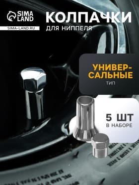 Колпачок для вентиль TORSO, TR414, защитный, набор 5 шт.