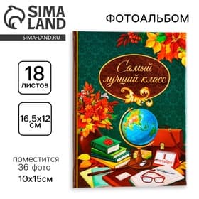 Фотоальбом на 36 фото 10×15 см «Самый лучший класс»