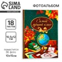 Фотоальбом на 36 фото 10×15 см «Самый лучший класс»