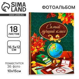 Фотоальбом на 36 фото 10×15 см «Самый лучший класс»