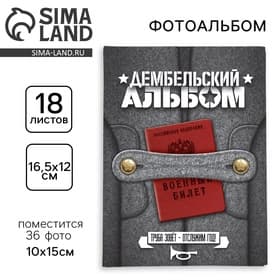 Фотоальбом на 36 фото 10×15 см «Год в сапогах»