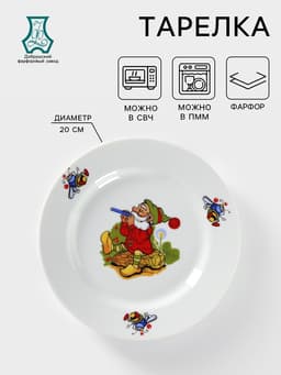 Тарелка детская Добрушский завод «Лесовичок», d=20 см, фарфор, белая, рисунок МИКС