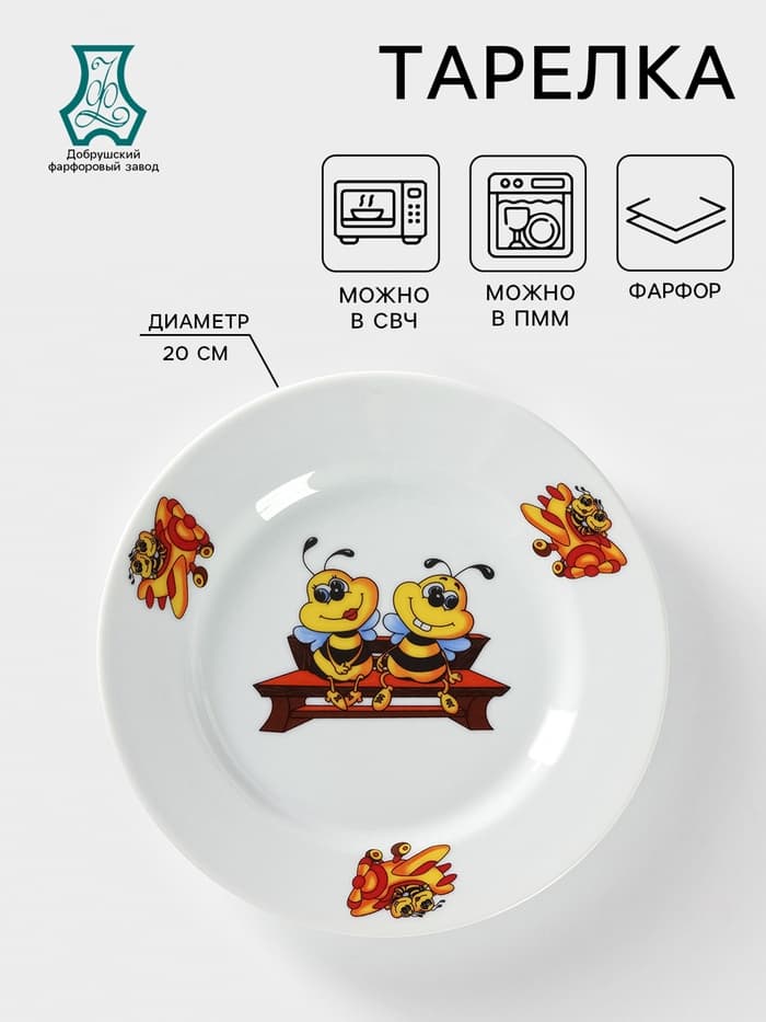 Тарелка детская Добрушский завод «Пчёлы», d=20 см, фарфор, белая