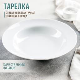 Тарелка глубокая Добрушский завод «Идиллия», 500 мл, d=24 см, фарфор, белая