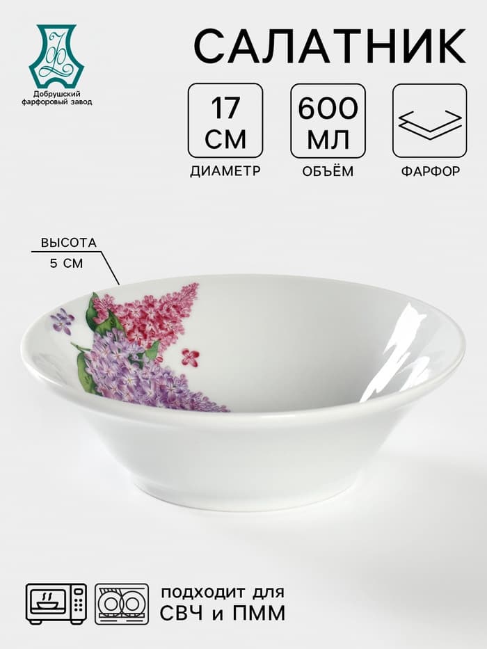 Салатник фарфоровый «Идиллия. Сирень», 600 мл, d=17.5 см